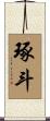 琢斗 Scroll
