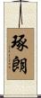 琢朗 Scroll