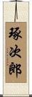 琢次郎 Scroll