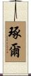 琢爾 Scroll