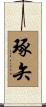 琢矢 Scroll