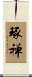 琢禅 Scroll
