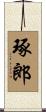 琢郎 Scroll