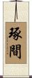 琢間 Scroll