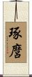 琢麿 Scroll