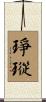 琤瑽 Scroll
