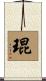 琨 Scroll