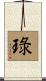 琭 Scroll