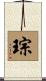 琮 Scroll