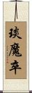 琰魔卒 Scroll