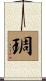琱 Scroll