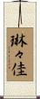 琳々佳 Scroll