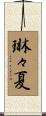 琳々夏 Scroll