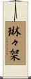 琳々架 Scroll