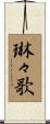 琳々歌 Scroll