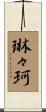 琳々珂 Scroll