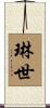 琳世 Scroll