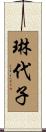 琳代子 Scroll