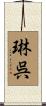 琳呉 Scroll