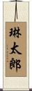 琳太郎 Scroll