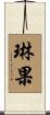琳果 Scroll