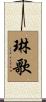 琳歌 Scroll