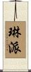 琳派 Scroll