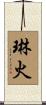琳火 Scroll