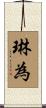 琳為 Scroll