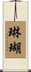 琳瑚 Scroll