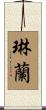 琳蘭 Scroll