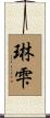 琳雫 Scroll