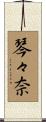 琴々奈 Scroll