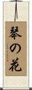 琴の花 Scroll