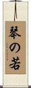 琴の若 Scroll