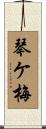 琴ケ梅 Scroll