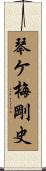 琴ケ梅剛史 Scroll