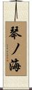 琴ノ海 Scroll