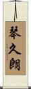琴久朗 Scroll