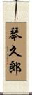 琴久郎 Scroll