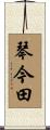 琴今田 Scroll