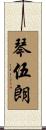 琴伍朗 Scroll