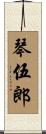 琴伍郎 Scroll