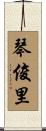 琴俊里 Scroll