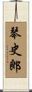 琴史郎 Scroll