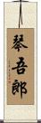 琴吾郎 Scroll