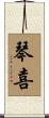 琴喜 Scroll