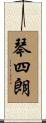 琴四朗 Scroll