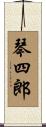 琴四郎 Scroll