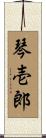 琴壱郎 Scroll